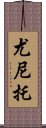 Yunito Scroll