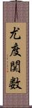 尤度関数 Scroll