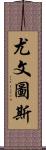 尤文圖斯 Scroll