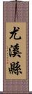 尤溪縣 Scroll