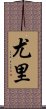 Yurei Scroll