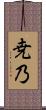 尭乃 Scroll