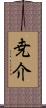 尭介 Scroll