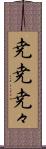尭尭 Scroll