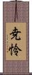 尭怜 Scroll
