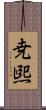 尭煕 Scroll