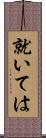就いては Scroll