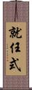 就任式 Scroll