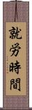 就労時間 Scroll