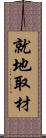 就地取材 Scroll