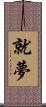 就夢 Scroll