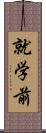 就学前 Scroll