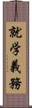 就学義務 Scroll