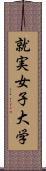 就実女子大学 Scroll