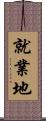 就業地 Scroll