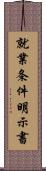 就業条件明示書 Scroll