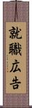 就職広告 Scroll