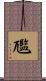 尶 Scroll