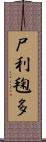 尸利毱多 Scroll