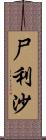 尸利沙 Scroll