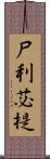 尸利苾提 Scroll