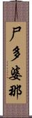 尸多婆那 Scroll