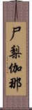 尸梨伽那 Scroll