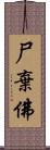 尸棄佛 Scroll