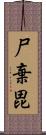 尸棄毘 Scroll