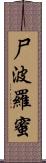 尸波羅蜜 Scroll