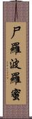 尸羅波羅蜜 Scroll