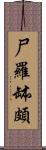 尸羅缽頗 Scroll