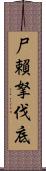 尸賴拏伐底 Scroll