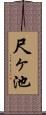 尺ヶ池 Scroll
