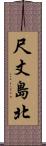 尺丈島北 Scroll