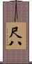 尺八 Scroll