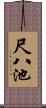 尺八池 Scroll