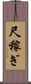 尺稼ぎ Scroll