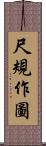 尺規作圖 Scroll