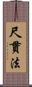 尺貫法 Scroll