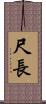 尺長 Scroll