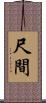 尺間 Scroll