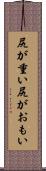 尻が重い Scroll