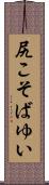尻こそばゆい Scroll