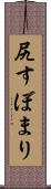 尻すぼまり Scroll