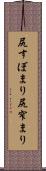 尻すぼまり Scroll