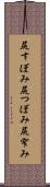 尻すぼみ Scroll