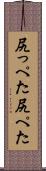 尻っぺた Scroll