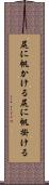 尻に帆かける Scroll