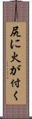 尻に火が付く Scroll
